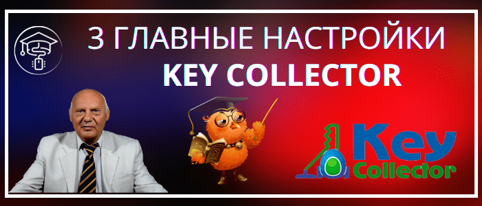 3 главные настройки key collector для сбора ся