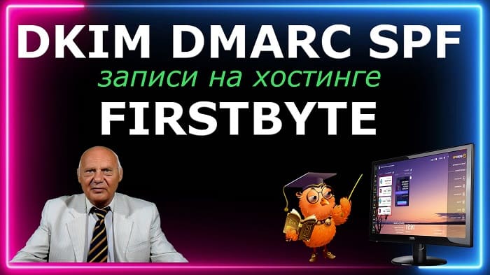 DKIM-DMARC-SPF записи