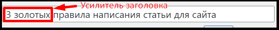 Усилитель заголовка статьи сайта